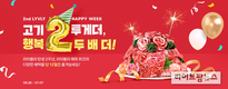 농협 라이블리 해피위크 ‘고기 투게더, 행복 두배 더!’ 진행