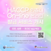 HACCP인증원, 해썹 인증서 온라인 발급 서비스 개시