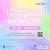 HACCP인증원, 해썹 인증서 온라인 발급 서비스 개시