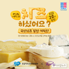 우유자조금, ‘국산 치즈’ 통 큰 할인 기획전 진행