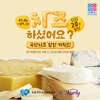 우유자조금, ‘국산 치즈’ 통 큰 할인 기획전 진행