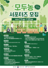 농정원, 23일까지 도시농업 서포터즈 모집