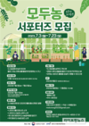 농정원, 23일까지 도시농업 서포터즈 모집