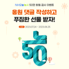 NH오늘농사, 50만 회원 달성 기념 이벤트 실시