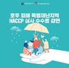호우 피해 특별재난지역에 HACCP심사 수수료 감면