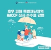 호우 피해 특별재난지역에 HACCP심사 수수료 감면