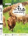 농진청, ‘한우 교배계획 길라잡이 34호’ 보급