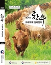 농진청, ‘한우 교배계획 길라잡이 34호’ 보급