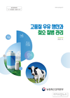 ‘고품질 우유 생산과 젖소 질병 관리’ 안내서 발간