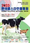 ‘2023한국홀스타인품평회’ 메인 협찬사 선정으로 열기 고조