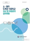 검역본부, ‘소·돼지 도축장 식중독균 검사 및 위생관리’ 실무편람 발간