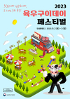 육우자조금, 9월 2일~3일 ‘2023 육우구이데이’ 개최