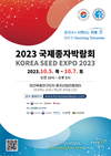 ‘2023 국제종자박람회’ 성공 개최 준비 박차