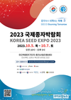 ‘2023 국제종자박람회’ 성공 개최 준비 박차