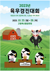 육우자조금, 25일 ‘2023 육우경진대회’ 개최