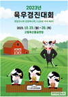 육우자조금, 25일 ‘2023 육우경진대회’ 개최