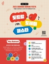 10월은 도드람의 달…‘도드람 도레미 페스타’ 개막