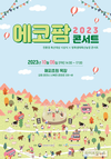 보고, 듣고, 먹고 즐기는 친환경축산! ‘2023 에코팜 콘서트’ 개최
