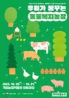 농식품부, ‘동물복지 인증 축산물 페스타’ 개최