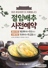 농협하나로마트, 절임배추 사전예약 판매…11월 1일까지