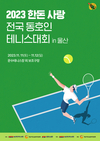 한돈자조금, ‘한돈 사랑 전국 동호인 테니스대회’ 개최