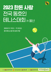 한돈자조금, ‘한돈 사랑 전국 동호인 테니스대회’ 개최