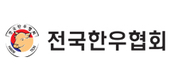 [한우협 성명]“프랑스·아일랜드 소고기 수입 허용 강력히 반대한다”