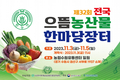 ‘제32회 전국으뜸농산물한마당장터’ 개최