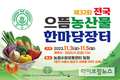 ‘제32회 전국으뜸농산물한마당장터’ 개최