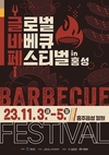 도드람, ‘글로벌 바베큐 페스티벌’에서 도드람한돈 할인 판매 진행