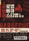 도드람, ‘글로벌 바베큐 페스티벌’에서 도드람한돈 할인 판매 진행