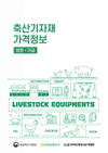 농협, 양돈·가금 분야 축산기자재 가격정보 책자 발간