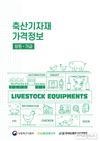 농협, 양돈·가금 분야 축산기자재 가격정보 책자 발간