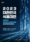 15~17일 ‘2023 대한민국식품대전’ 개최