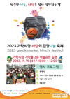 15일 ‘가락시장 사랑의 김장 나눔 축제’ 개최