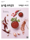 농정원, ‘맛의 발견, 매운맛’ 주제…소비공감 겨울호 발간
