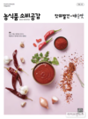 농정원, ‘맛의 발견, 매운맛’ 주제…소비공감 겨울호 발간