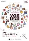 ‘대한민국 우리술 대축제’ 24~26일 개최