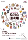 ‘대한민국 우리술 대축제’ 24~26일 개최