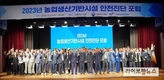 농어촌공사, 기후변화 대응 ‘2023 안전진단’ 포럼 개최