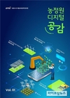 농정원, 최신 디지털농업 정보 소개하는 ‘디지털 공감’ 발간