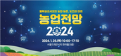 “불확실성시대의 농업·농촌, 도전과 미래”…‘농업전망 2024’ 개최