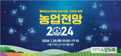 “불확실성시대의 농업·농촌, 도전과 미래”…‘농업전망 2024’ 개최