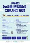 농진원, 2024년 ‘농식품 벤처육성지원사업’ 참여기업 모집