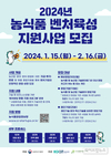 농진원, 2024년 ‘농식품 벤처육성지원사업’ 참여기업 모집