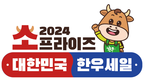 설 명절 ‘소(牛)프라이즈! 2024 대한민국 한우세일’ 실시
