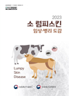 검역본부, ‘소 럼피스킨 임상·병리 도감’ 발간