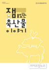 축평원, ‘재미있는 축산물 이야기’ 10년 만에 개정판 발간