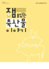 축평원, ‘재미있는 축산물 이야기’ 10년 만에 개정판 발간