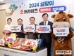 설맞이 ‘소프라이즈 2024 대한민국 한우세일’ 개최